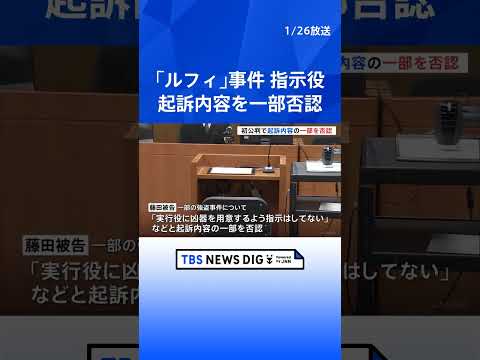 【速報】「ルフィ事件」指示役の犯罪組織幹部・藤田聖也被告が起訴内容を一部否認 弁護側は「共同正犯ではなく、ほう助犯」と… サムネイル