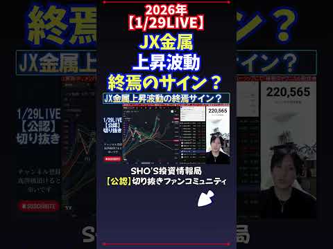 【1/29LIVE】JX金属上昇波動終焉のサイン？ 日経平均株価 投資 サムネイル