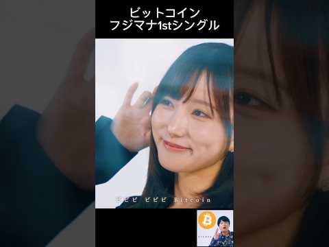 ビットコイン - フジマナ1stシングル サムネイル