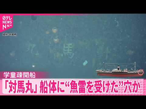 【対馬丸】学童疎開船  船体に“魚雷を受けた”穴か　政府の調査で確認 サムネイル