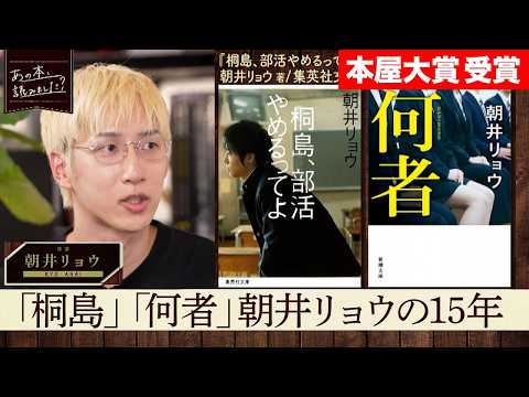 ＜ゲスト朝井リョウ＞『桐島、部活やめるってよ』『何者』から最新作まで総特集！【本屋大賞受賞】 サムネイル