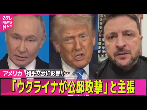 【アメリカ】「ウクライナが公邸攻撃」と主張　和平交渉に影響か…プーチン氏思惑は── 国際ニュースライブ（日テレNEWS… サムネイル