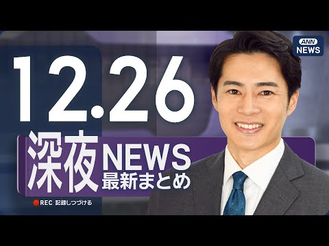 【ライブ】12/26 深夜ニュースまとめ 最新情報を厳選してお届け ANN/テレ朝【LIVE】 サムネイル