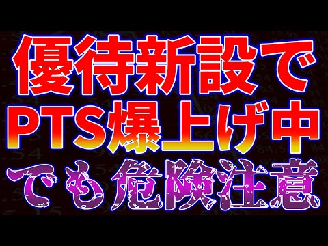 優待新設でPTS爆上げ中！でも危険注意 サムネイル