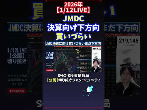 【1/12LIVE】JMDC決算向け下方向買いづらい 日経平均株価 投資 サムネイル