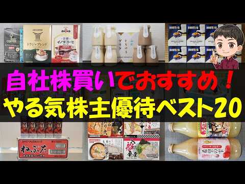 【情熱】自社株買いでおすすめ！やる気株主優待ベスト20【株主優待】【貯金】 サムネイル