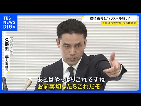 「看過できない水準」横浜市現役・人事部長が異例の会見　山中竹春市長にパワハラの疑いがあるとして…　市長は“事実無根”と… サムネイル