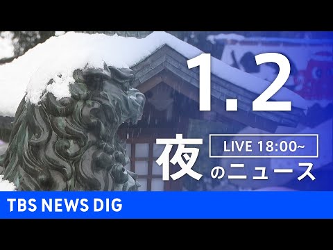 【LIVE】夜のニュース（Japan News Digest Live）最新情報など（1月2日）｜TBS NEWS D… サムネイル