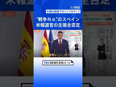 トランプ大統領「禁輸する」→スペイン首相「戦争にノーだ」外相「ホワイトハウスは嘘をついている」イラン攻撃の基地使用拒否… サムネイル