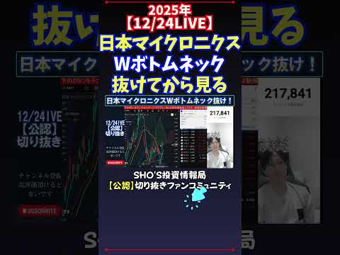 【12/24LIVE】日本マイクロニクスWボトムネック抜けてから見る 日経平均株価 投資 サムネイル