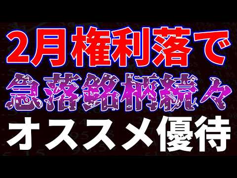 2月権利落ちで急落銘柄続々！オススメ優待銘柄 サムネイル