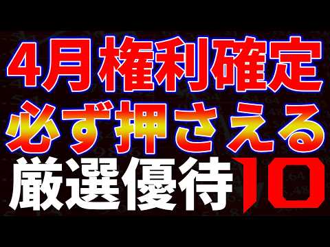 4月権利確定！必ず押させる厳選優待１０銘柄 サムネイル
