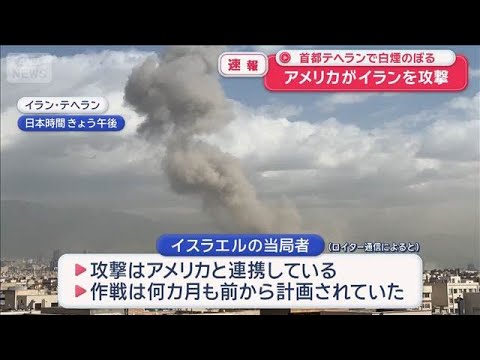 アメリカがイランを攻撃　首都テヘランで白煙のぼる【スーパーJチャンネル】(2026年2月28日) サムネイル