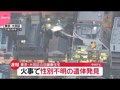【速報】住宅で火事  火元とみられる住宅から性別不明の遺体  東京・大田区 サムネイル