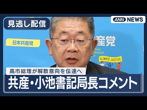 【見逃し配信】日本共産党・小池書記局長コメント｜高市総理が解散意向を与党幹部に伝達へ  (2026年1月14日) AN… サムネイル