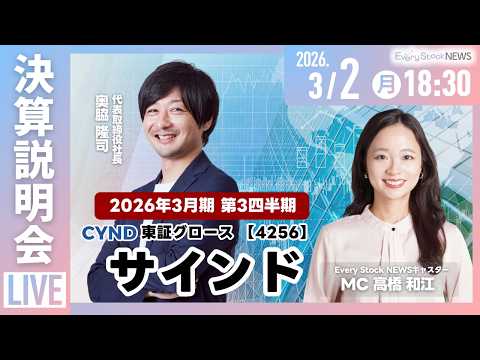 【決算説明会】サインド(東証グロース 4256)｜2026年3月期第3四半期決算説明会 サムネイル