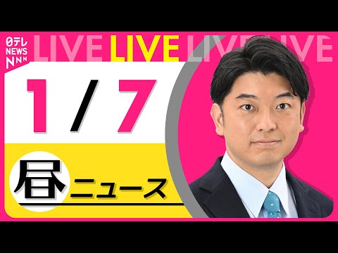 【昼ニュースライブ】最新ニュースと生活情報（1月7日） ──THE LATEST NEWS SUMMARY（日テレNE… サムネイル