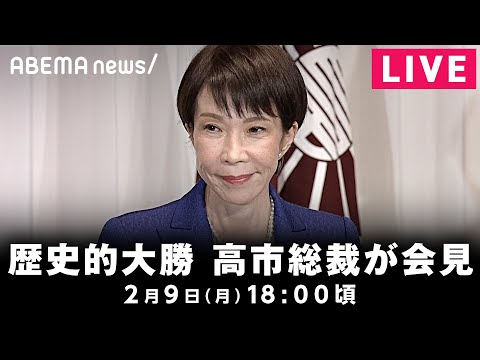 【LIVE】衆院選歴史的大勝を受けて高市総裁が会見｜2月9日(月) 18:00〜 サムネイル