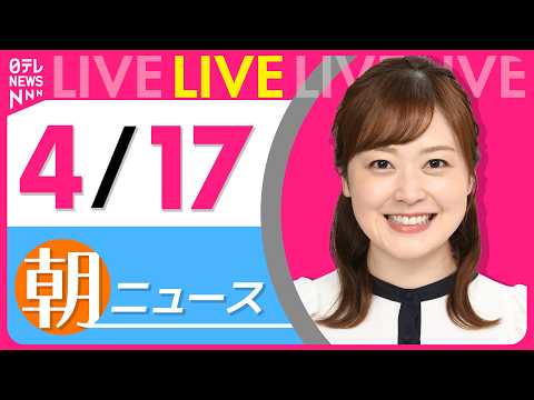 【朝ニュースライブ】最新ニュースと生活情報（4月17日） ──THE LATEST NEWS SUMMARY（日テレN… サムネイル