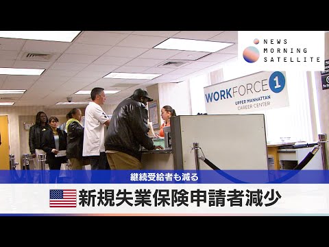 米新規失業保険申請者減少　継続受給者も減る【モーサテ】 サムネイル
