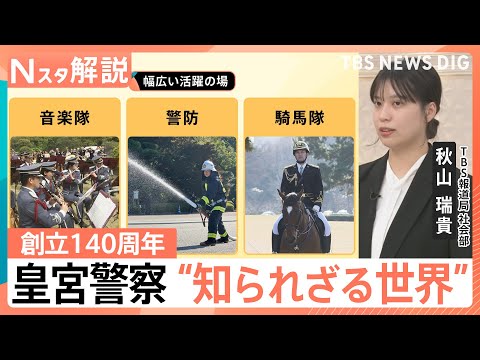 天皇陛下も出席の視閲式 命をかける護衛の最前線、皇宮警察“知られざる世界”創立140周年【Nスタ解説】｜TBS NEW… サムネイル