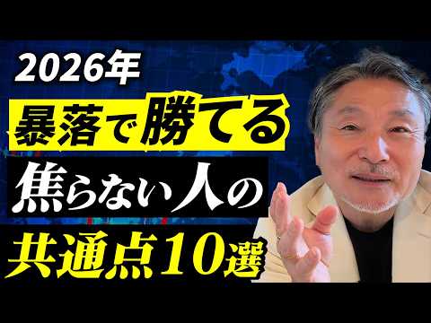 【2026年】暴落で勝てる人は何が違う？｜焦らない人の共通点10選 サムネイル
