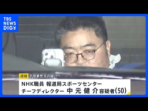 NHK報道局のチーフディレクター逮捕　面識ない女性を脅迫・性的暴行か【news23】｜TBS NEWS DIG サムネイル