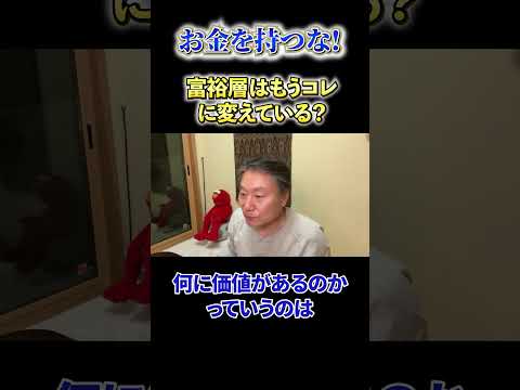 【必見】《お金を持つな！》富裕層はもうコレに変えている？ サムネイル