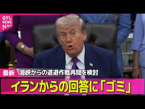 【最新イラン情勢】トランプ大統領、イラン回答を改めて批判　“核兵器を持たないと約束せず”──国際ニュースライブ（日テレ… サムネイル