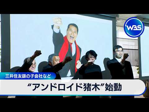 “アンドロイド猪木”始動 三井住友銀の子会社など【WBS】 サムネイル