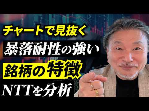 【危険】株式投資で一番怖いのは「底が分からないこと」…手堅く見えるNTTを徹底分析 サムネイル