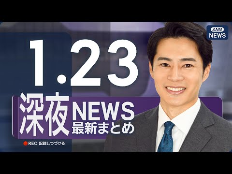 【ライブ】1/23 深夜ニュースまとめ 最新情報を厳選してお届け ANN/テレ朝【LIVE】 サムネイル