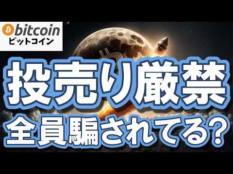 【警告】全員騙されてる？裏でクジラが仕掛ける罠がヤバい！下落中の今買わないと一生後悔（朝活2111） サムネイル
