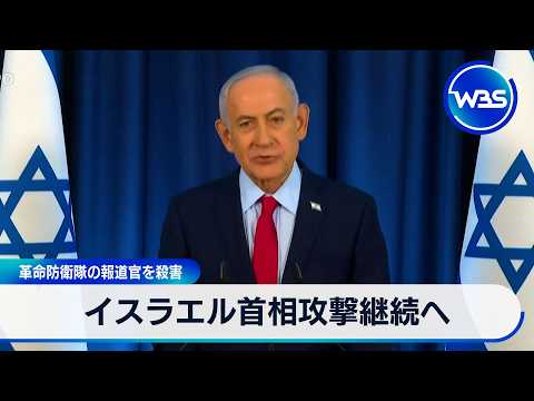 イスラエル首相攻撃継続へ　革命防衛隊の報道官を殺害【WBS】 サムネイル