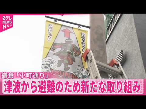 【鎌倉｢小町通り」】津波からの避難をスムーズに…新たな取り組み サムネイル