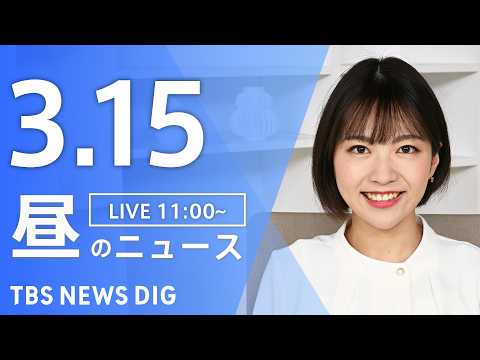 【LIVE】昼のニュース（Japan News Digest Live）最新情報など（3月15日）｜TBS NEWS… サムネイル