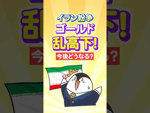 【不安】イラン紛争でゴールド乱高下！金価格は今後どうなる？ サムネイル