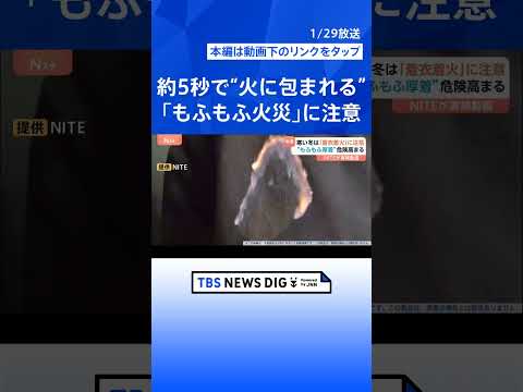 わずか5秒で“服が火に包まれる”…冬の「もふもふ火災」に注意　毎年約100人死亡の「着衣着火」 “表面フラッシュ現象”… サムネイル