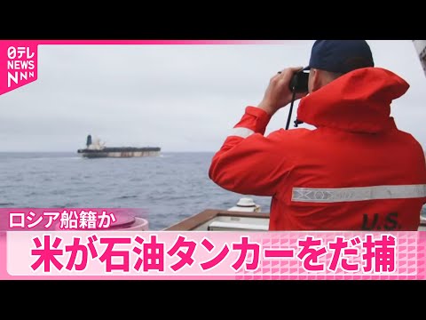 【アメリカ軍】アメリカとロシアの緊張高まる可能性も  “ロシア船籍”タンカーだ捕 サムネイル