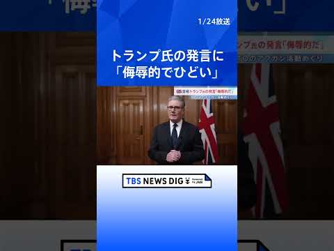 英首相 トランプ氏の発言に「侮辱的でひどい」 NATOのアフガン活動めぐり「前線から少し離れていた」｜TBS NEWS… サムネイル
