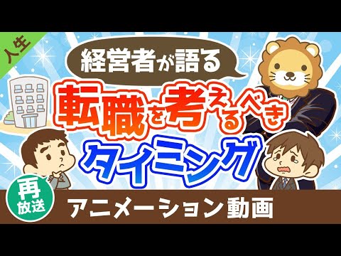 【再放送】【本音】経営者が社員に「転職したら？」と思うのはどんなとき？【人生論】：（アニメ動画）第460回 サムネイル