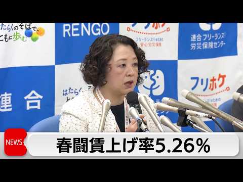 春闘賃上げ率1回目集計5.26％　3年連続で5％上回る　連合・芳野会長 4月以降の中小企業回答が「本当の正念場」 サムネイル