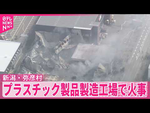 【新潟・弥彦村】プラスチック製品製造工場で火事  ケガ人は確認されず サムネイル