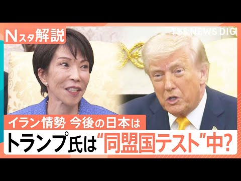 トランプ大統領は“同盟国テスト”中？日米首脳会談「成功」と評価も…巨額「対米投資」は日本の国益か【Nスタ解説】｜TBS… サムネイル
