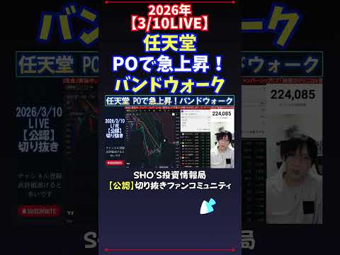 【3/10LIVE】任天堂POで急上昇！バンドウォーク 日経平均株価 投資 サムネイル