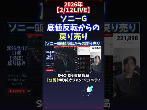 【2/12LIVE】ソニーG底値反転からの戻り売り 日経平均株価 投資 サムネイル