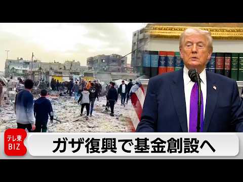 トランプ大統領 ガザ復興で数十億ドル規模の基金創設へ  ワシントンで19日「平和評議会」初会合 サムネイル
