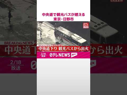 【速報】中央道で観光バスが燃える  東京・日野市  shorts サムネイル