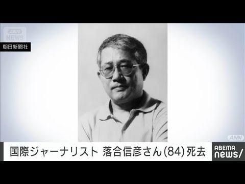 国際ジャーナリストで作家　落合信彦さん死去　84歳(2026年2月1日) サムネイル