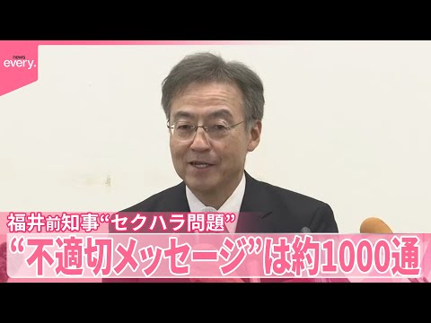 【福井前知事】性的関係迫る約1000通のメッセージに体触るセクハラも  “セクハラ問題”調査結果 サムネイル